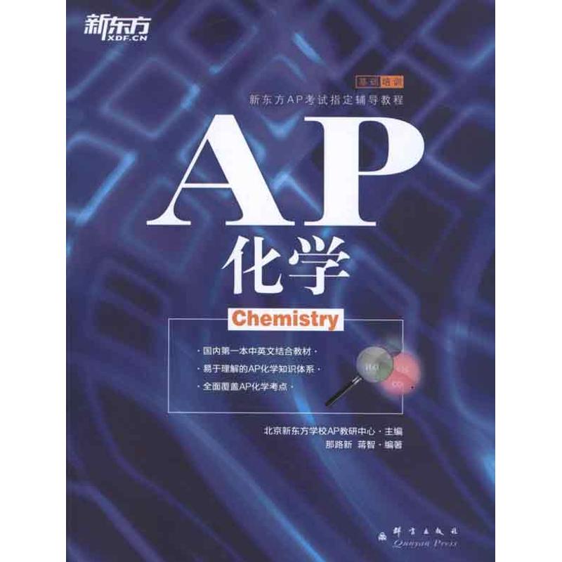 AP化學 那路新,蔣智 教材文教 新華書店正版圖書籍 群言出版社