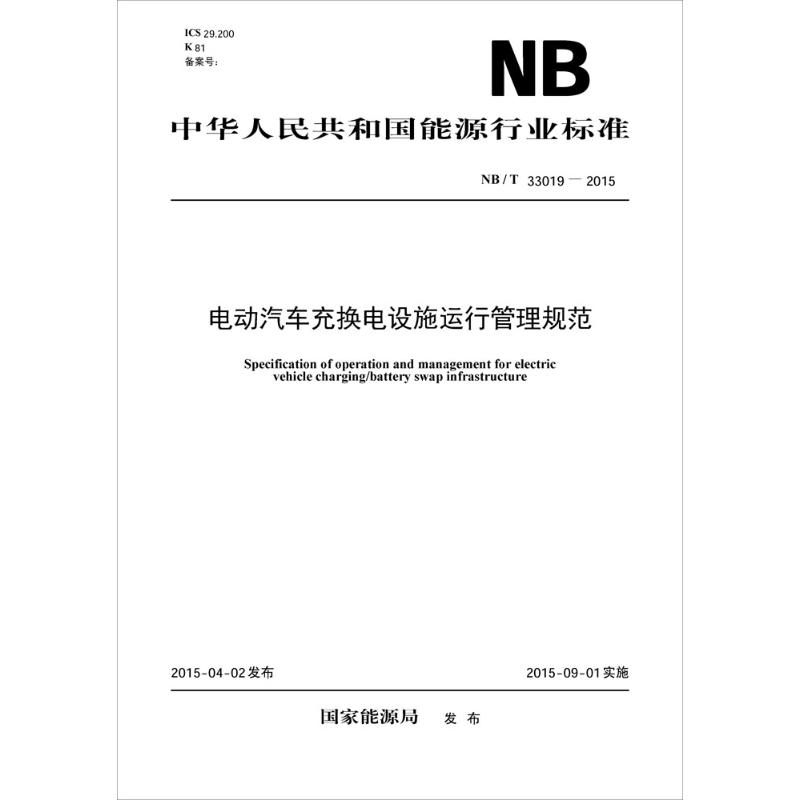 電動汽車充換電設施運行管理規範 國家能源局 發布 著作 建築/水