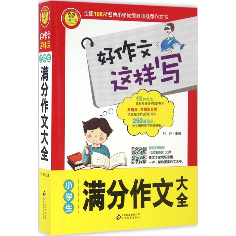 小學生滿分作文大全 劉曄 主編 著作 中學教輔文教 新華書店正版