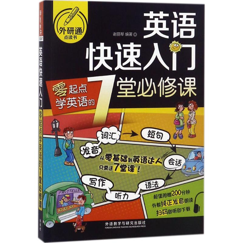 英語快速入門 謝麗琴 編著 商務英語文教 新華書店正版圖書籍 外