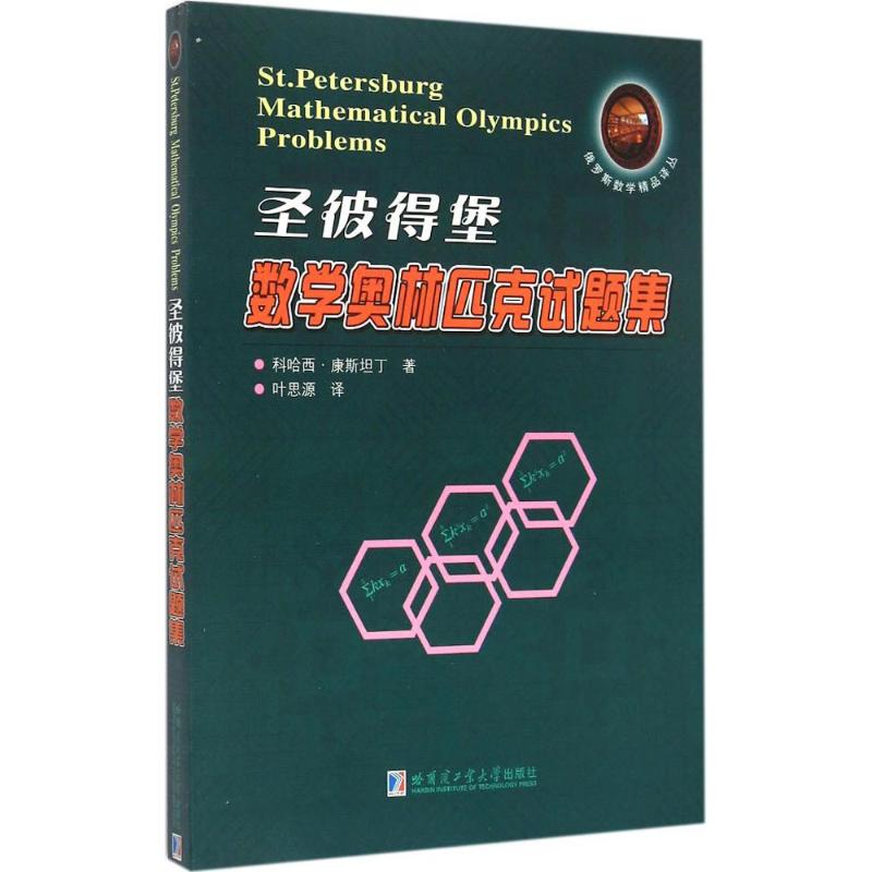 聖彼得堡數學奧林匹克試題集 (俄羅斯)科哈西·康斯坦丁 著;葉思