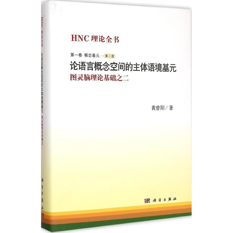 論語言概念空間的主體 黃曾陽 著 著作 語言文字文教 新