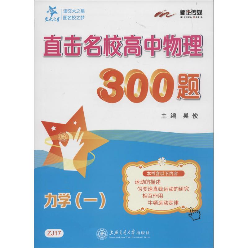 直擊名校高中物理300題力學(1) 吳俊 主編 高考文教 新華書店正版