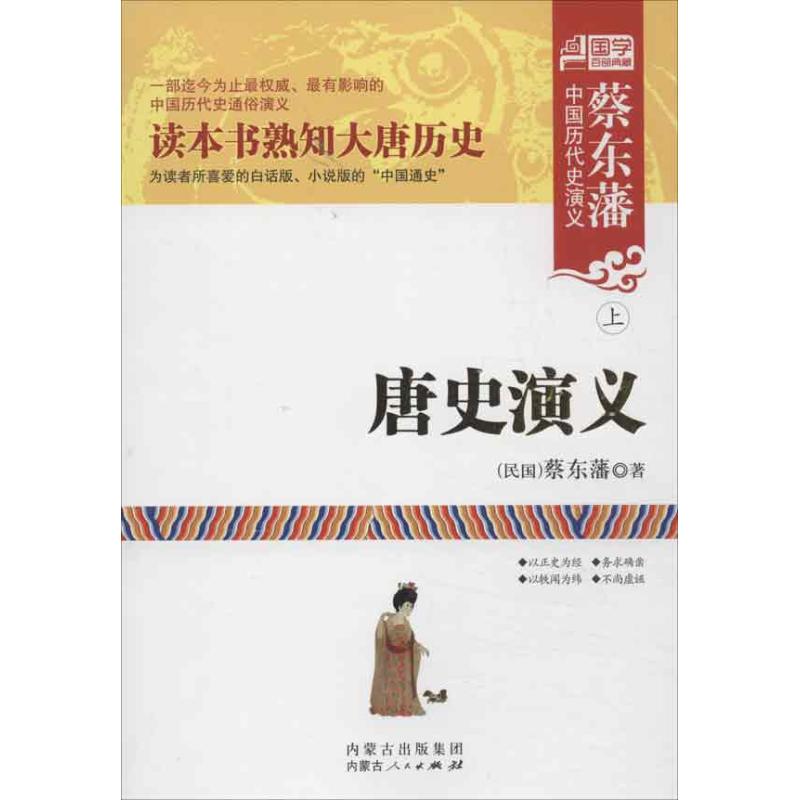 唐史演義(上下) (民國)蔡東藩 著作 中國古詩詞文學 新華書店正版