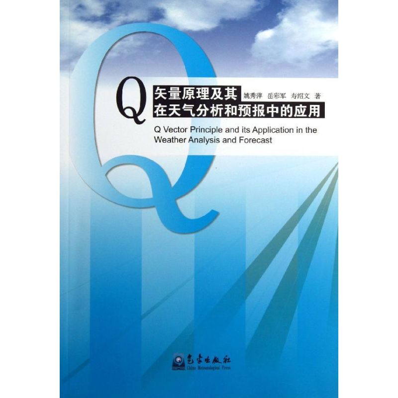Q矢量原理及其在天氣分析和預報中的應用 姚秀萍 著作 地震專業科