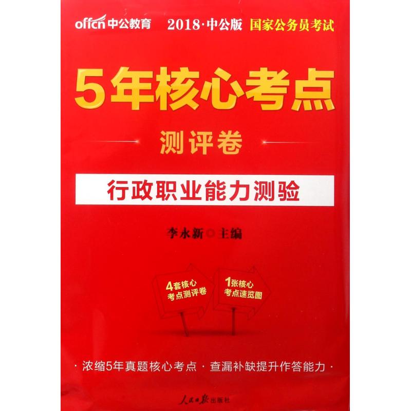 (2018)中公教育 行政職業能力測驗中公版 李永新 主編 公務員考試