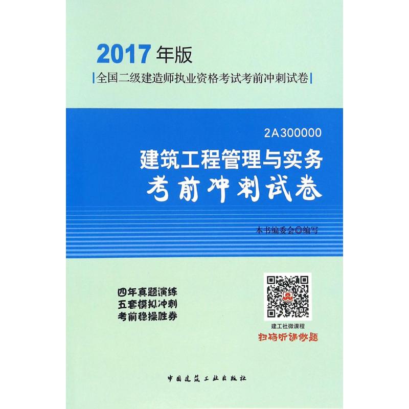 (2017) 建築工程管理與實務考前衝刺試卷 本書編委會 編著 著作