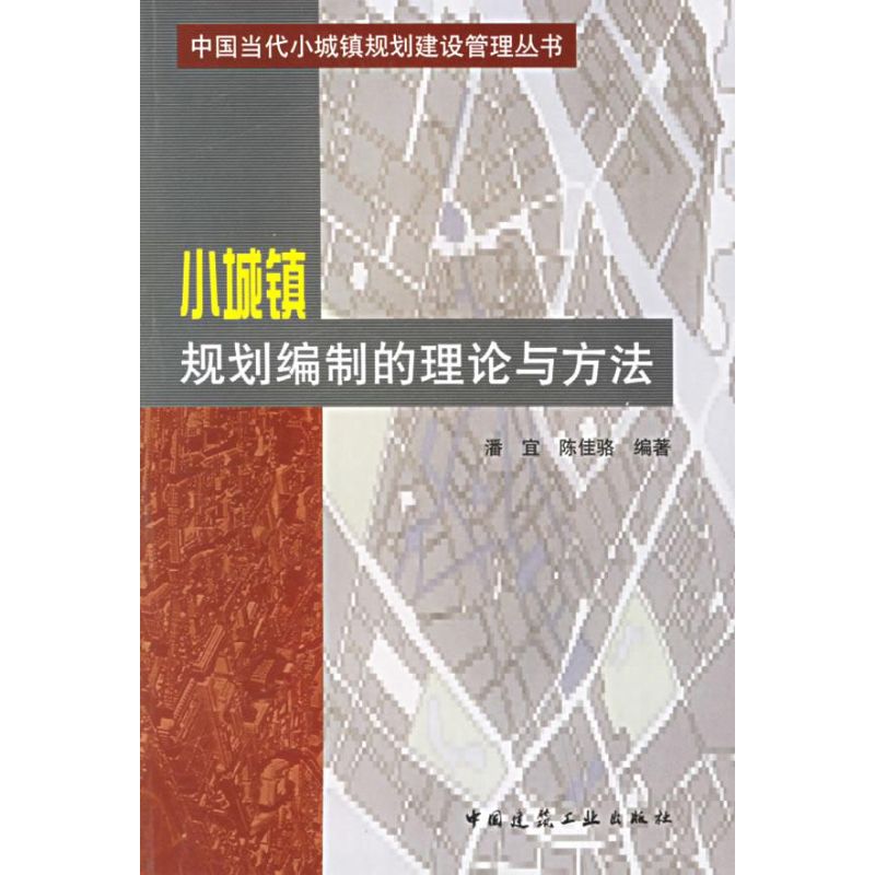 小城鎮規劃編制的理論與方法 潘宜，陳佳駱　編著 著作 建築/水利