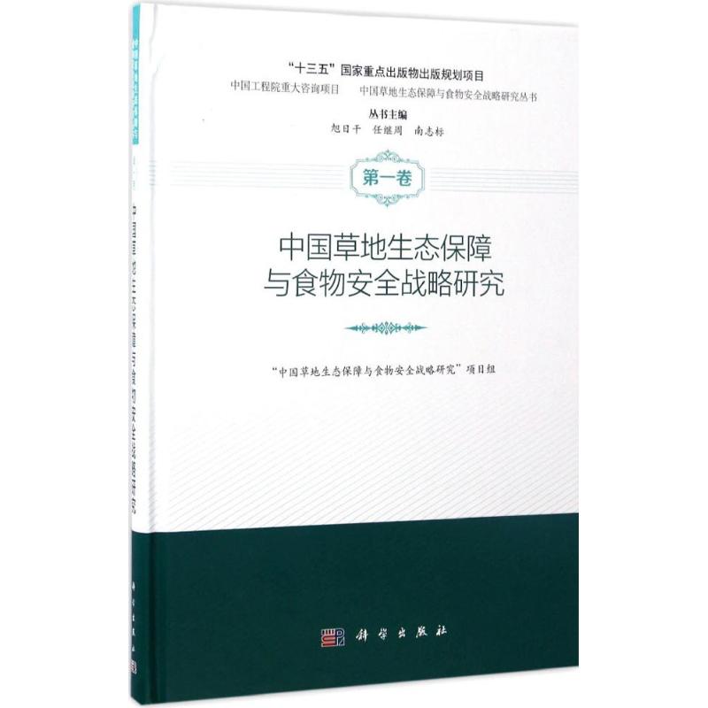 中國草地生態保障與食物安全戰略研究 