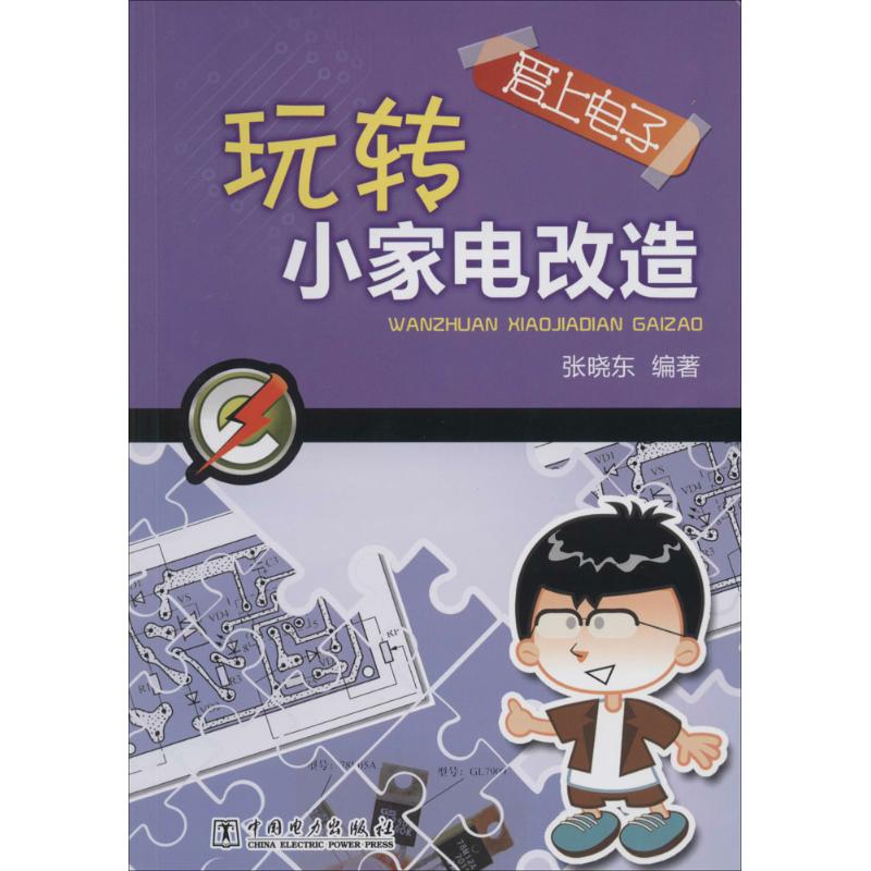 愛上電子玩轉小家電改造 無 著作 張曉東 編者 電影/電視藝術專業