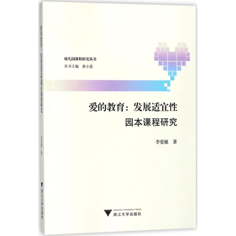 愛的教育 李愛敏 著；黃小蓮 叢書主編 育兒其他文教 新華書店正