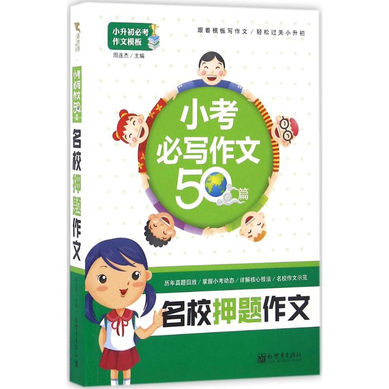 小考必寫作文50篇名校押題作文 周連傑 主編 著作 中學教輔文教