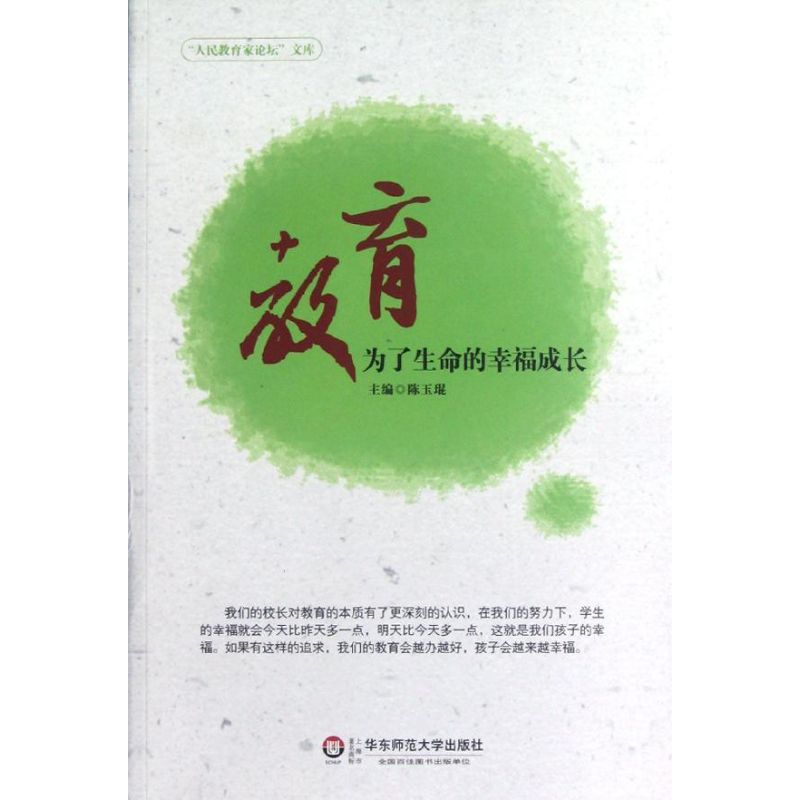 教育:為了生命的幸福成長 陳玉琨 編 著作 育兒其他文教 新華書店