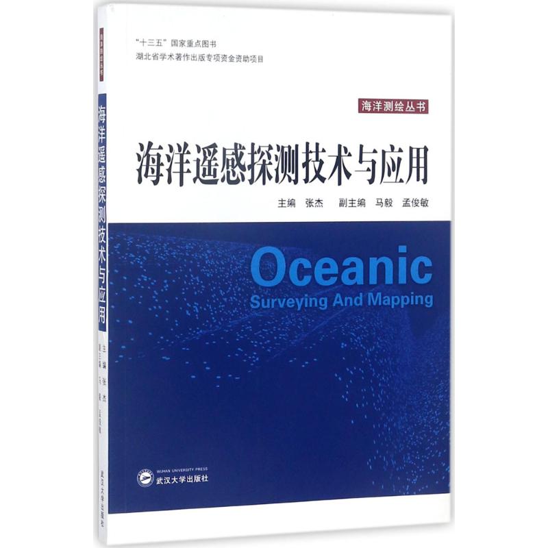海洋遙感探測技術與應用 張傑 主編 地震專業科技 新華書店正版圖