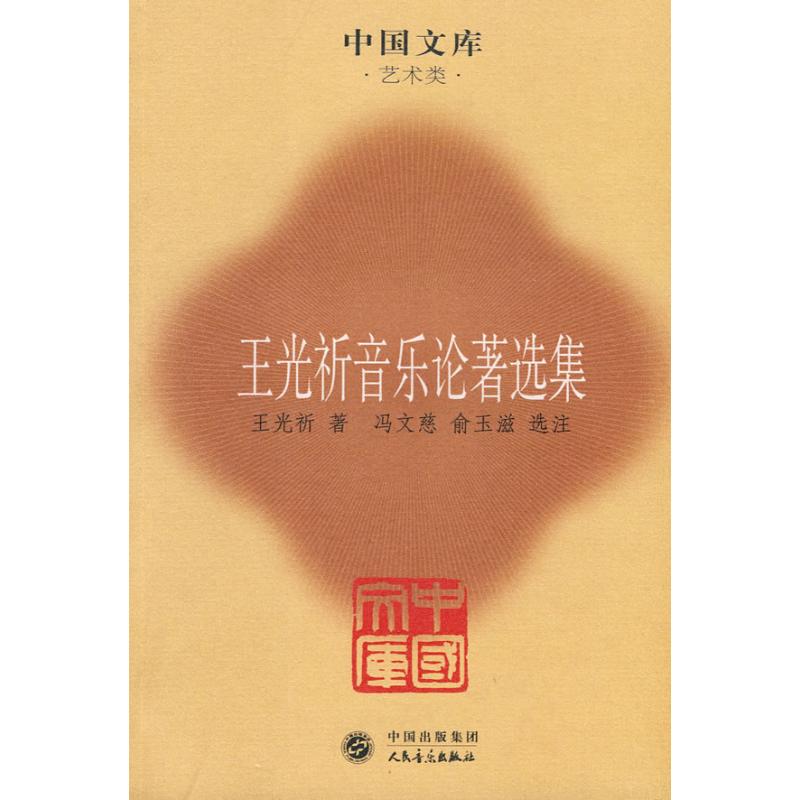 王光祈音樂論著選集 王光祈 著作 音樂（新）藝術 新華書店正版圖