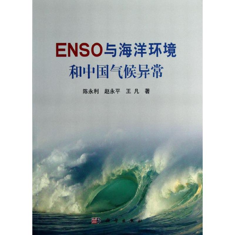 ENSO與海洋環境和中國氣候異常 陳永利,趙永平,王凡 著作 地震專