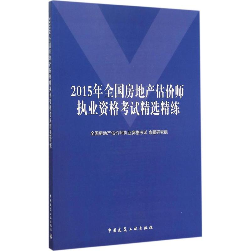 (2015) 全國房地產估價師執業資格考試精選精練 全國房地產估價師