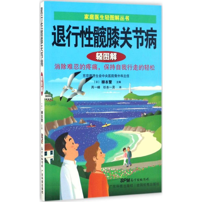 退行性髖膝關節病輕圖解 柳本繁 主編 家庭醫生生活 新華書店正版