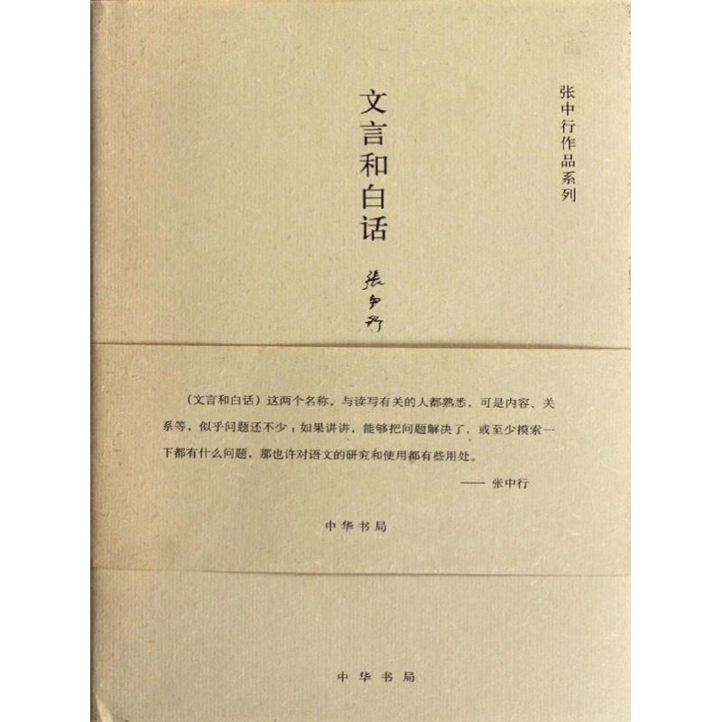 文言和白話/張中行著 張中行著 著作 世界名著文學 新華書店正版