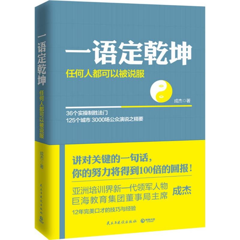 一語定乾坤 成傑 著 著作 禮儀經管、勵志 新華書店正版圖書籍 民