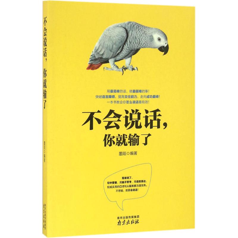 不會說話,你就輸了 墨陌 編著 禮儀經管、勵志 新華書店正版圖書