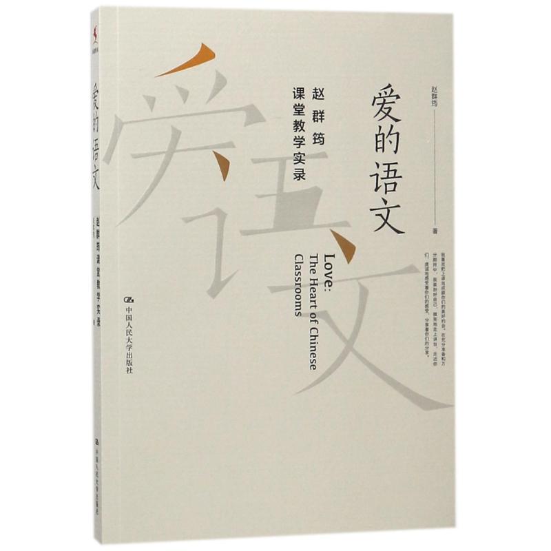 愛的語文:趙群筠課堂教學實錄 趙群筠 著作 育兒其他文教 新華書