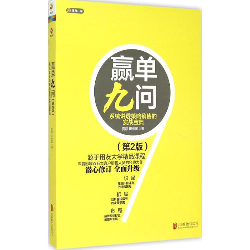 贏單九問第2版 夏凱,田俊國 著 廣告營銷經管、勵志 新華書店正版