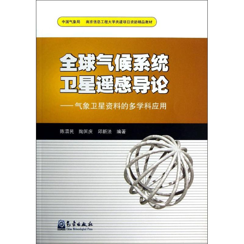 全球氣候繫統衛星遙感導論-氣像衛星資料的多學科應用 陳渭民 著