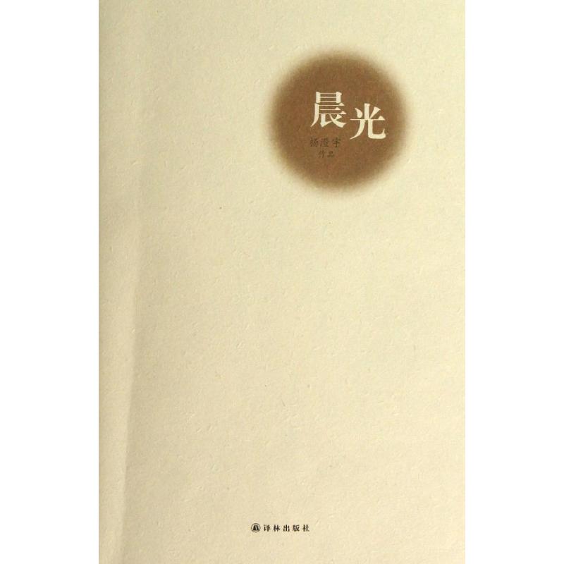 晨光/楊澄宇 楊澄宇 著作 現代/當代文學文學 新華書店正版圖書籍