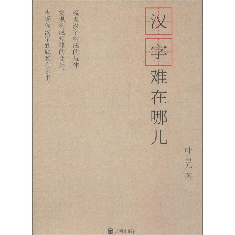 漢字難在哪兒? 著作 語言文字文教 新華書店正版圖書籍 開