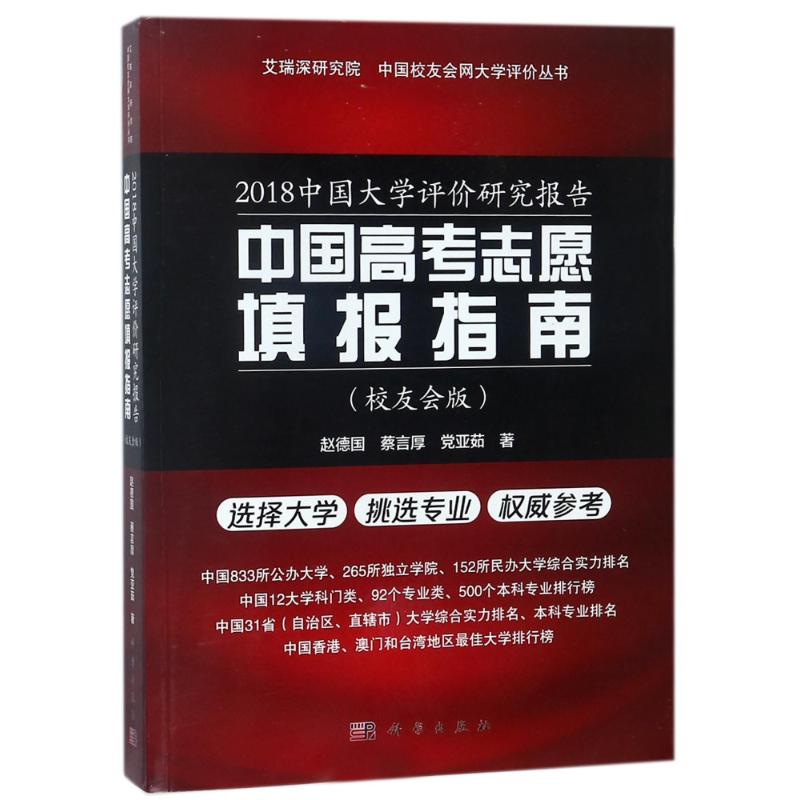 2018中國大學評價研究報告校友會版 趙德國,蔡言厚,黨亞茹 著 育