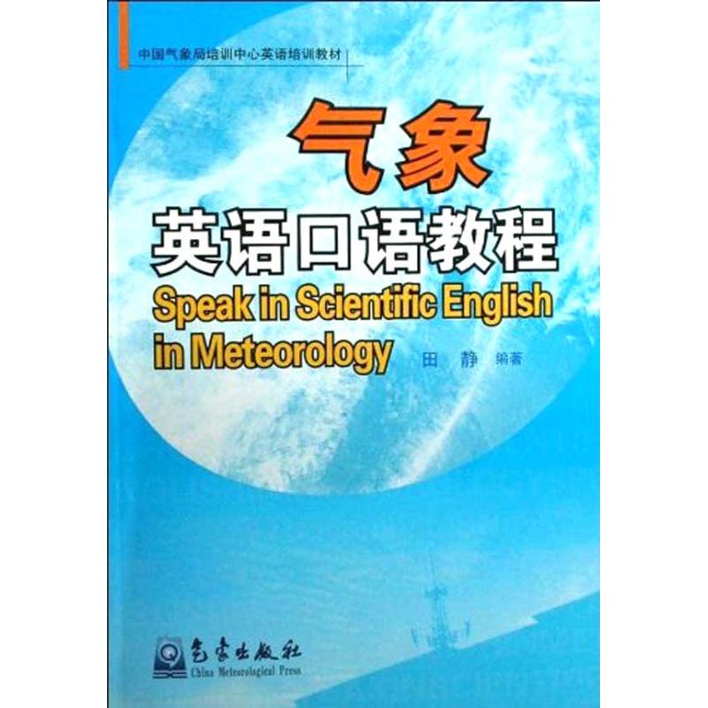 氣像信息員工作手冊 田靜 著作 地震專業科技 新華書店正版圖書籍