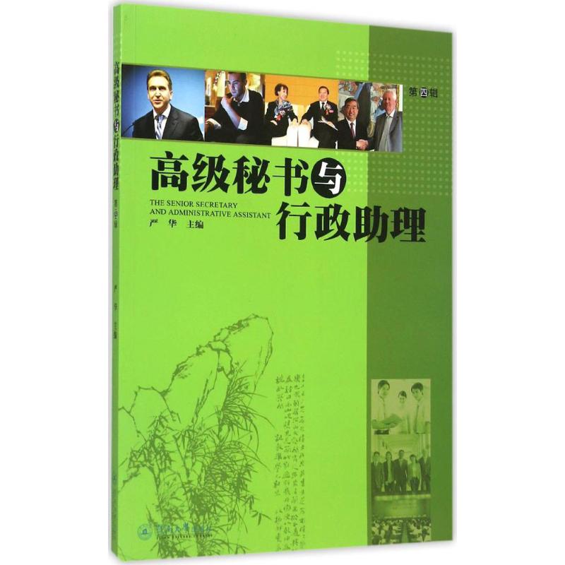 高級秘書與行政助理第4輯 嚴華 主編 圖書館學 檔案學經管、勵志