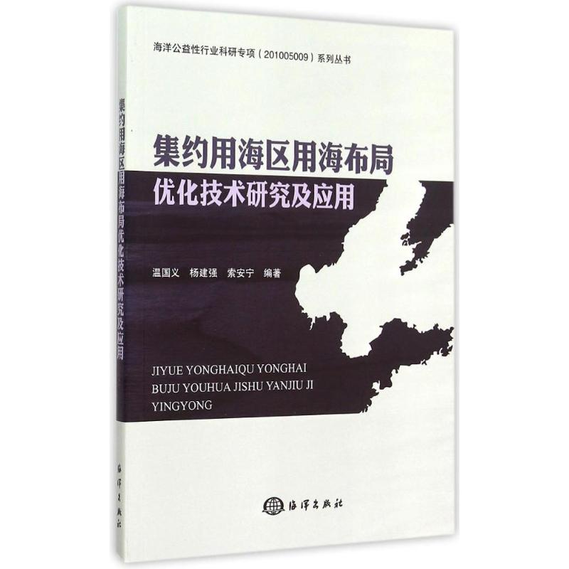 集約用海區用海布局優化技術研究及應用 溫國義 等 編著 著作 地