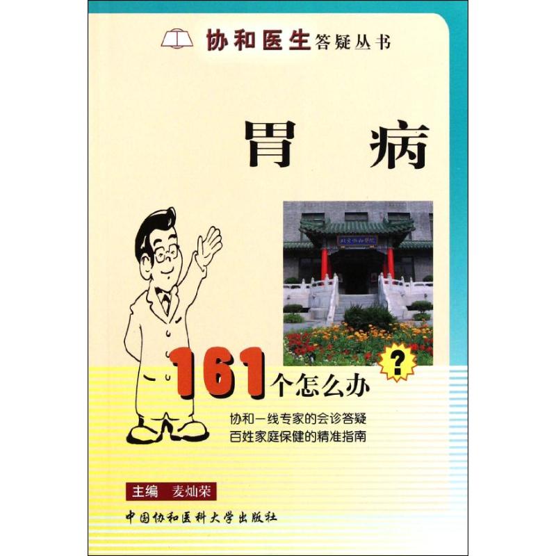 胃病161個怎麼辦 麥燦榮 主編 著作 家庭醫生生活 新華書店正版圖