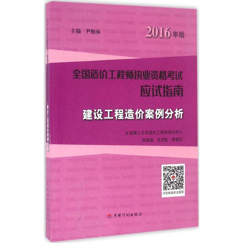 (2016) 建設工程造價案例分析 何增勤,王亦虹,李麗紅 主編;尹貽林