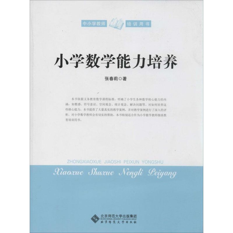 小學數學能力培養 張春莉 著作 中學教輔文教 新華書店正版圖書籍