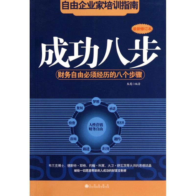 成功八步(財務自由必須經歷的八個步驟修訂本) 朱鷹 成功學 財務