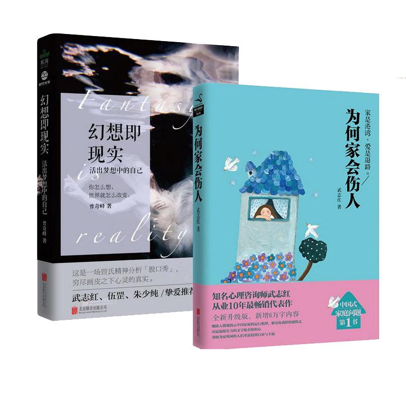 為何家會傷人 幻想即現實(定制版) 套裝2冊/武志紅曾奇峰作品 武