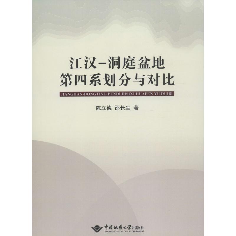 江漢-洞庭盆地第四繫劃分與對比 陳立德,邵長生 著 著作 地震專業