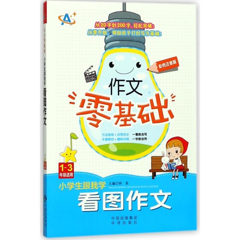 小學生跟我學看圖作文(1-3年級適用) 編者:詹玉仙|總主編:鐘易 著