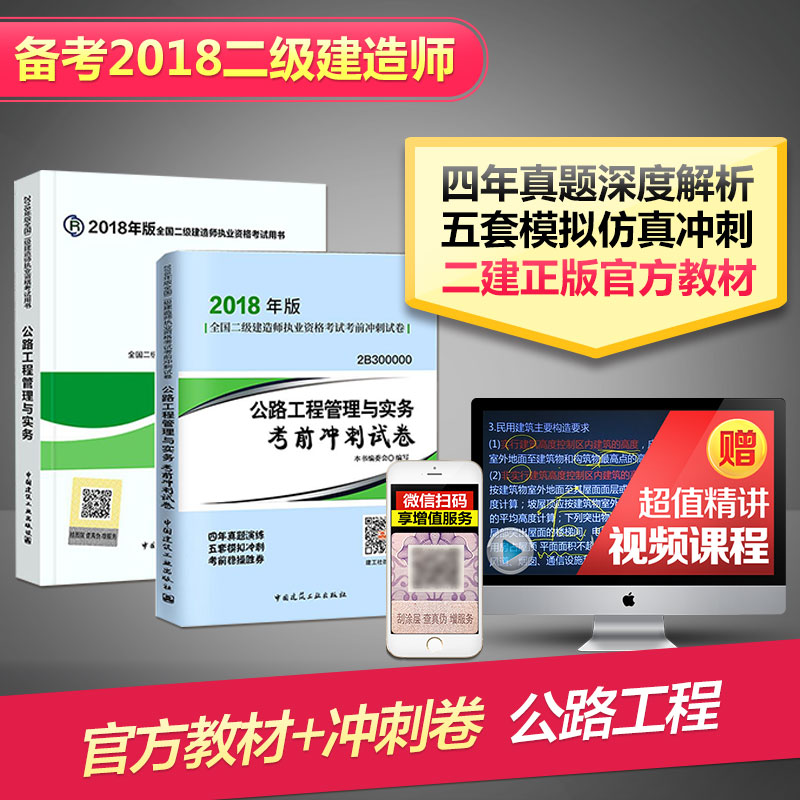 二級建造師2018教材 二建2018教材 衝刺卷（真題 模擬） 二建考試