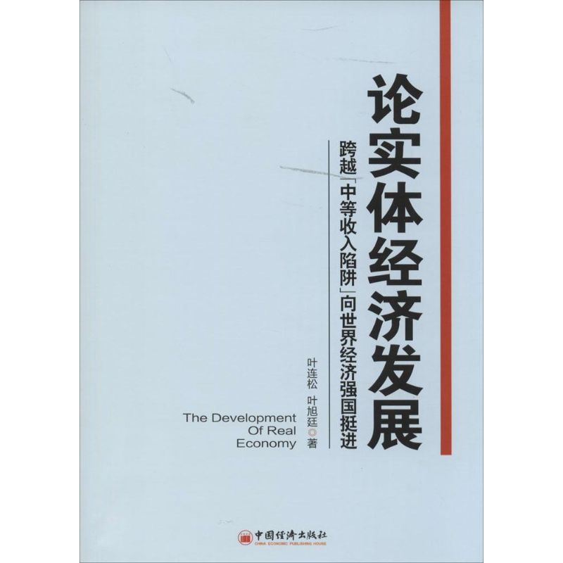 論實體經濟發展 葉連松 著作 經濟理論經管、勵志 新華書店正版圖