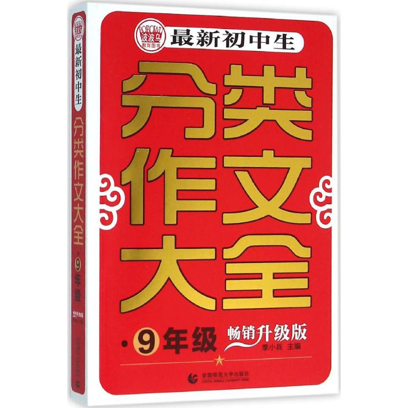 很新初中生分類作文大全暢銷升級版9年級 季小兵 主編 著作 中學