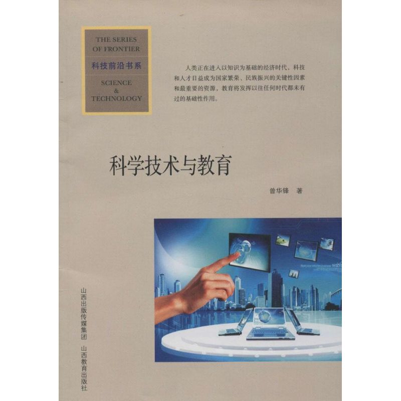 科學技術與教育 曾華鋒 育兒其他文教 新華書店正版圖書籍 山西教