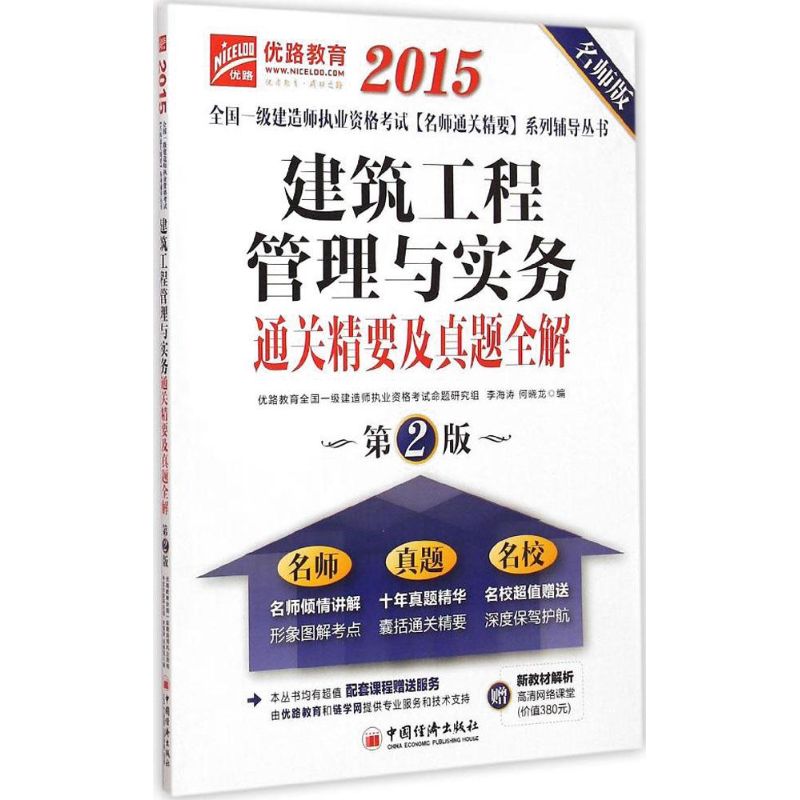 (2015)優路教育 建築工程管理與實務通關精要及真題全解第2版,名