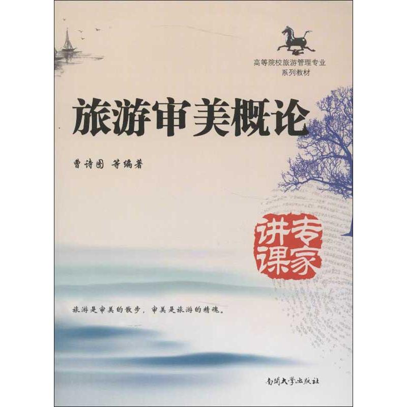 旅遊審美概論 曹詩圖,等 著作 旅遊其它社科 新華書店正版圖書籍