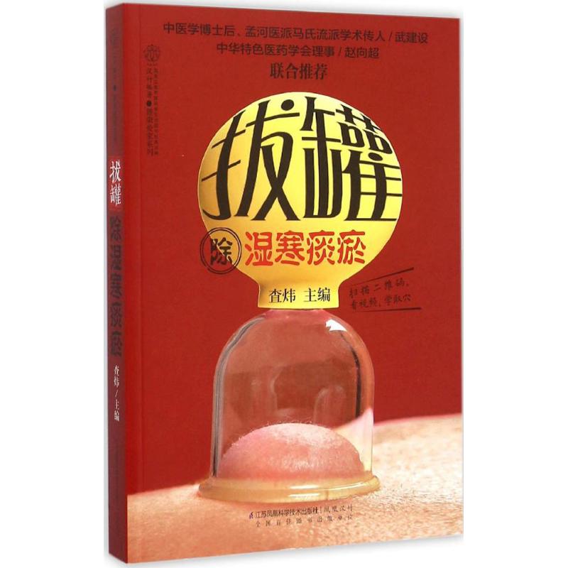 撥罐除濕寒痰瘀 查煒 主編 著作 家庭醫生生活 新華書店正版圖書