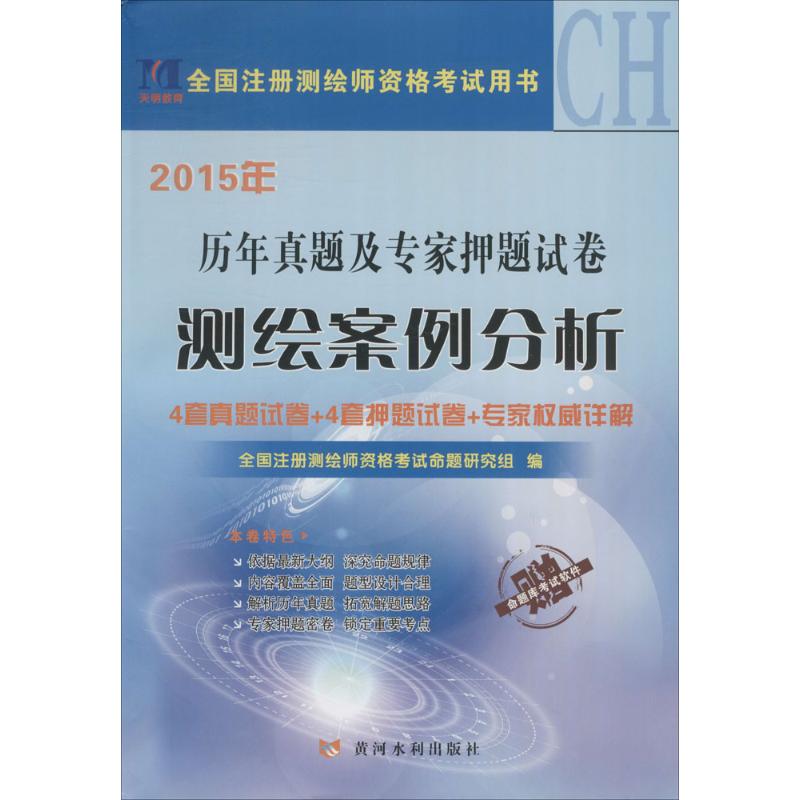 (2015)天明教育 歷年真題及專家押題試卷測繪案例分析 全國注冊測