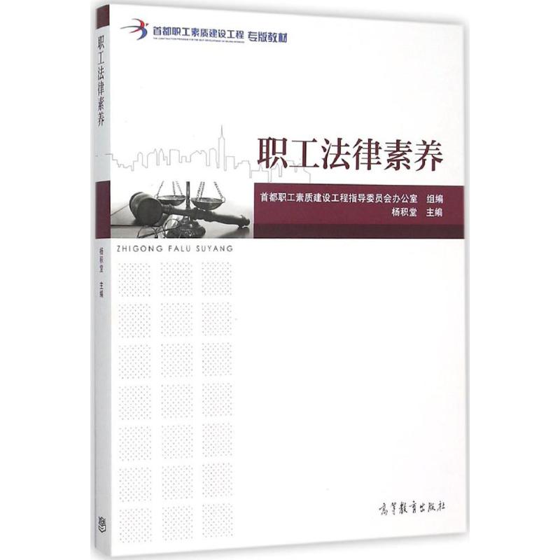 職工法律素養 楊積堂 主編；首都職工素質建設工程指導委員會辦公